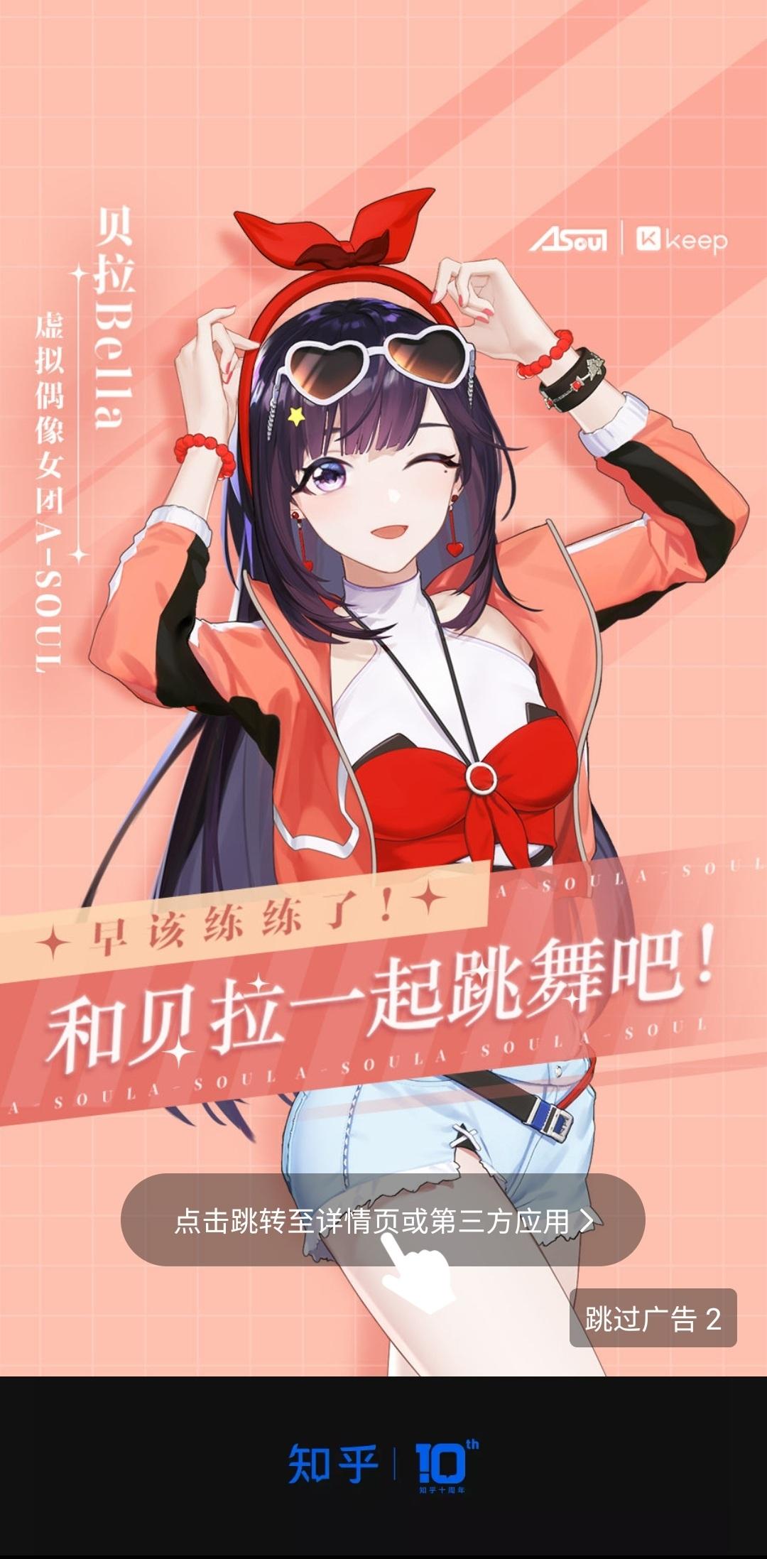 如何评价知乎投放asoul成员贝拉kira关于keep工商的开屏广告