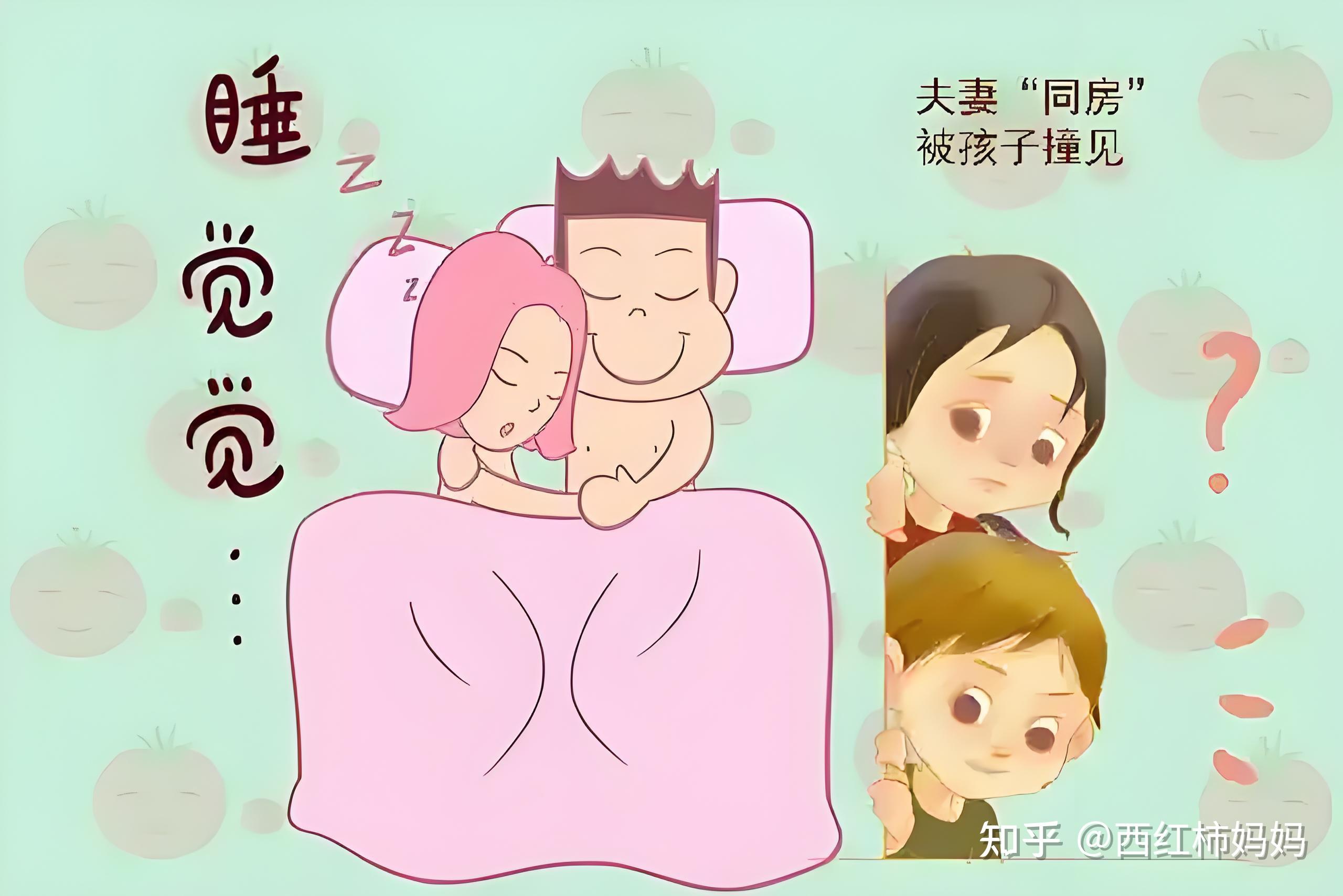 夫妻同房被娃撞见了,该如何引导?不要慌,过来人都这么处理的 - 知乎