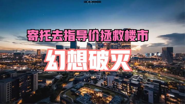 为什么去指导价救不起深圳楼市？ 知乎