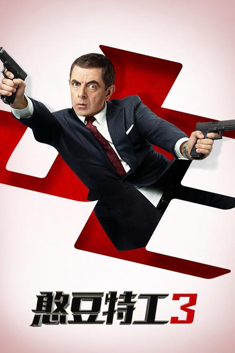 憨豆特工3 - 知乎