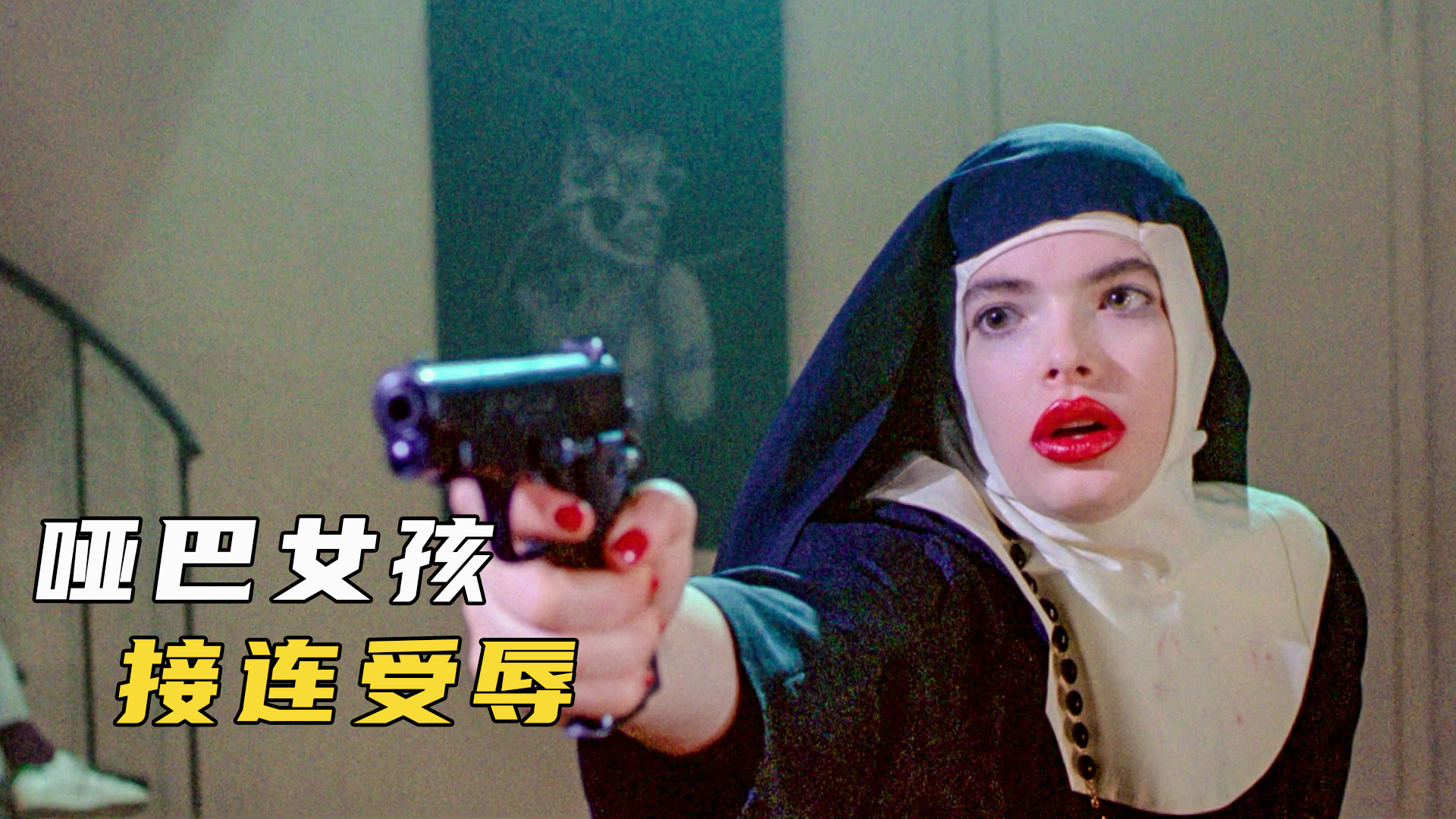 哑巴女孩遭受欺负变身复仇女神杀尽天下渣男四五口径女郎