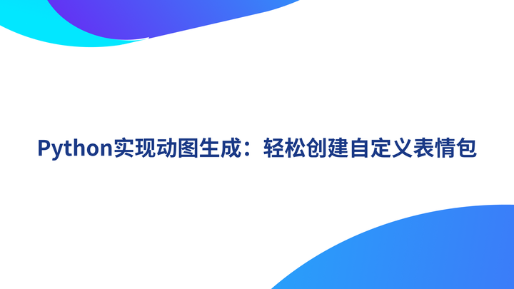 Python实现动图生成:轻松创建自定义表情包 - 知乎