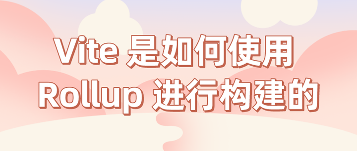 Vite 是如何使用 Rollup 进行构建的 - 知乎
