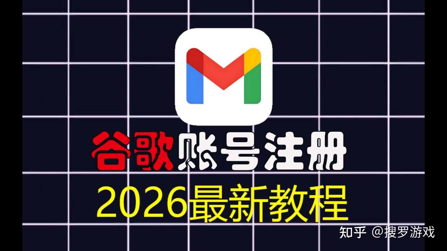 2026年最新:谷歌邮箱注册详细教程(谷歌账号必看)!
