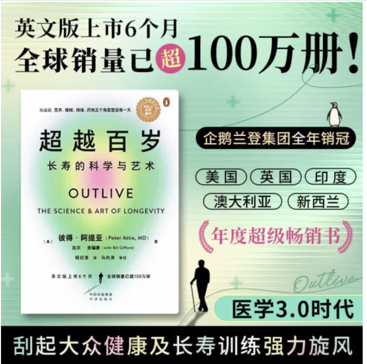 《超越百岁：长寿的科学与艺术》Outlive: The Science And Art Of Longevity —— 一本2023年火爆的 ...