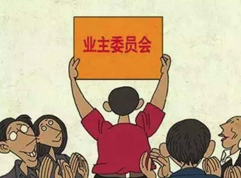 业委会有存在的必要吗？