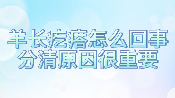 羊长疙瘩是什么病?该怎么治疗?这里有方法! - 知乎