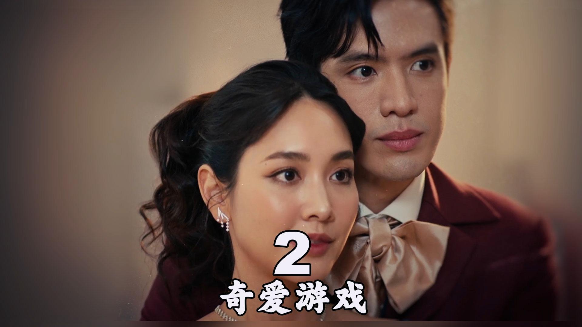 最新泰剧 奇迹爱情游戏 02