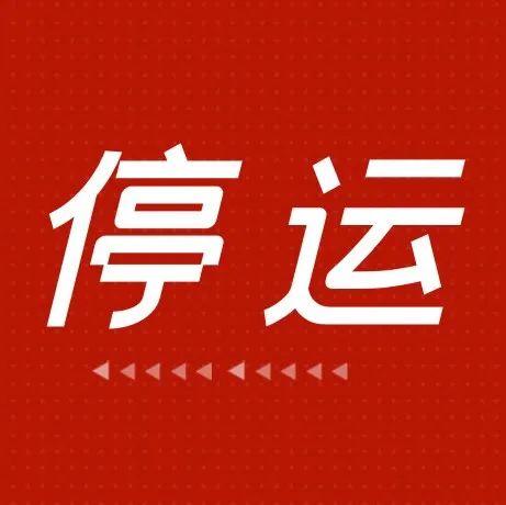 【注意】赤峰10趟高铁停运!