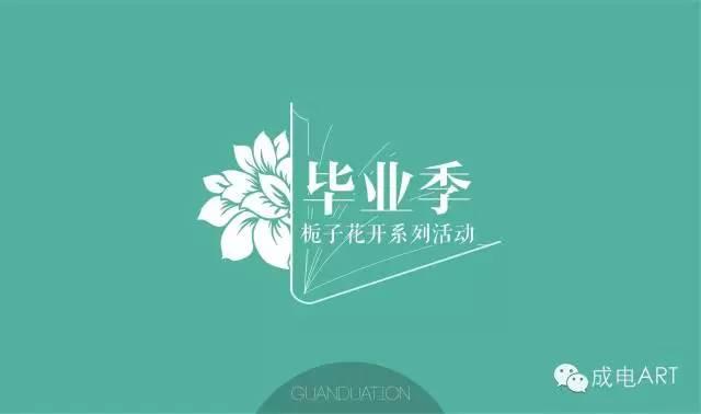 报告栀子花开2015毕业季系列艺术活动拉开序幕你在成电余额不足60天