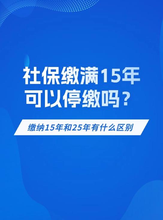 社保缴满15年之后是否可以停止缴纳? - 知乎