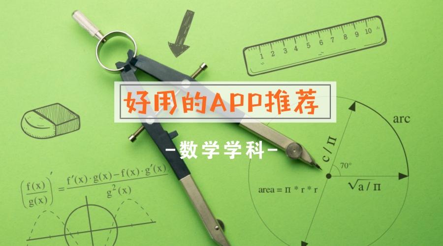 从计算 做练习到几何画图 数学老师最得意的14款手机app 知乎