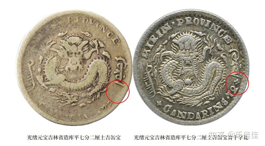 光绪元宝吉林省造无纪年七分二厘4个币版特征及拍卖市场价格行情