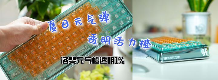 夏日元气弹、透明活力橙｜洛斐元气橙透明1%双模无线机械键盘 - 知乎