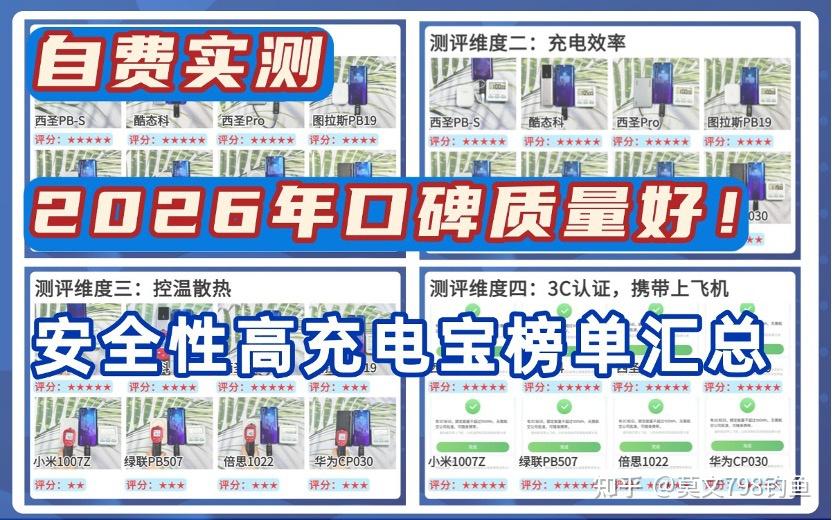 3C认证可上飞机的充电宝/移动电源如何挑选?2026年充电宝千万别瞎买!西圣、小米、华为、图拉斯等8款热门充电宝真人实测,各个参数对比全面推荐 ...