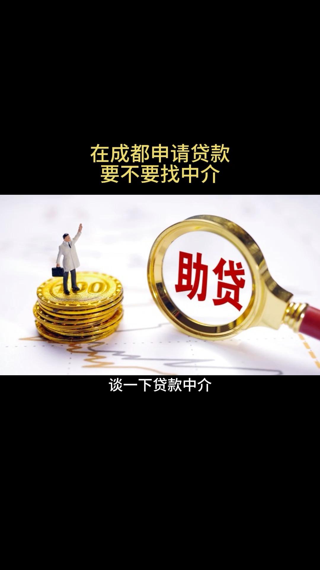 在成都办理贷款,有必要走中介吗? - 知乎