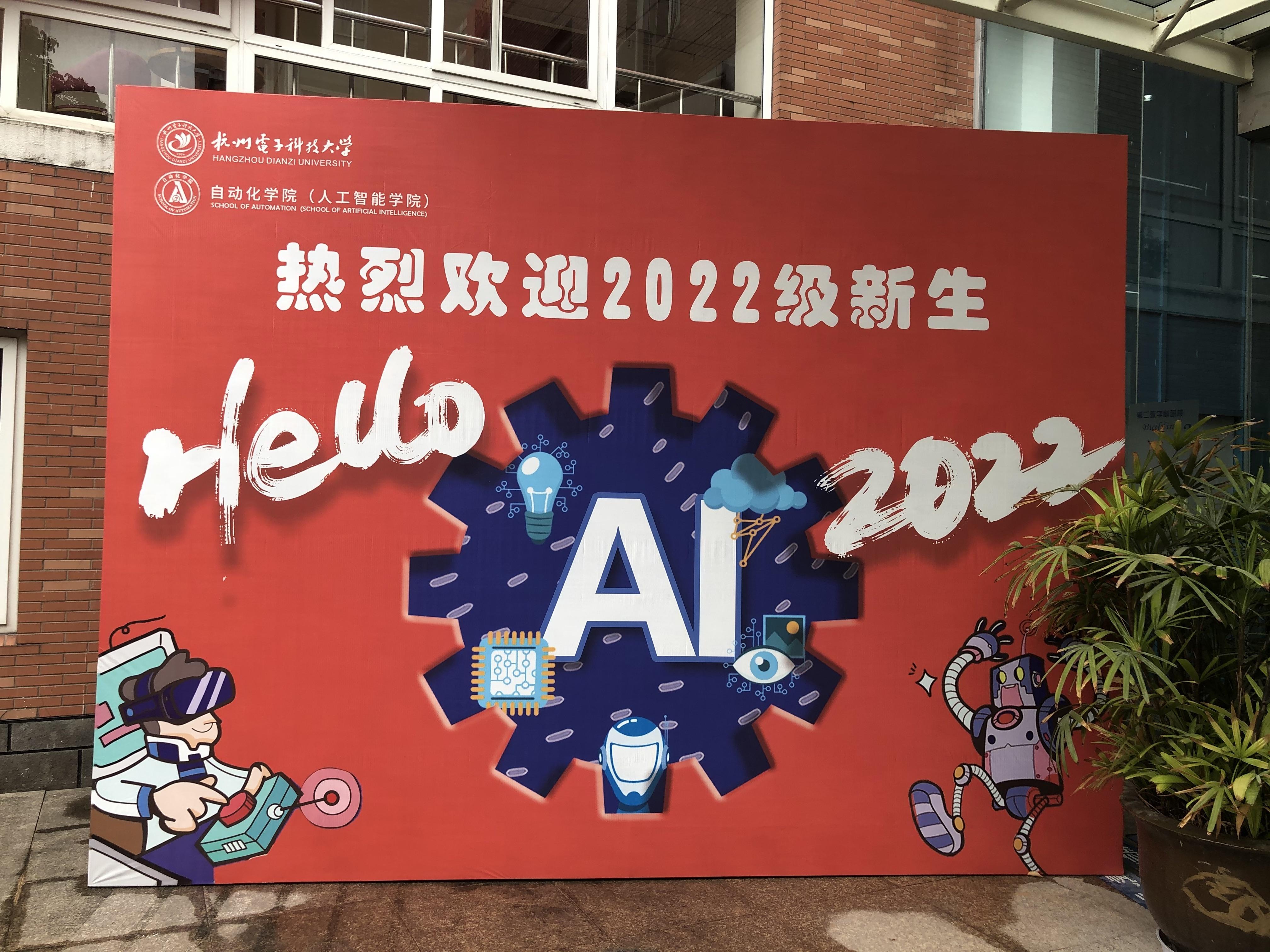 2022杭电迎新