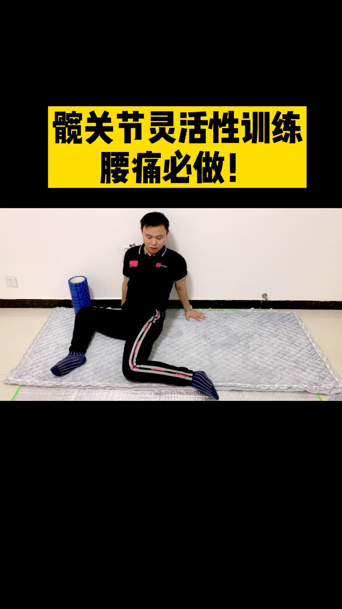 髋关节灵活性训练腰痛必做