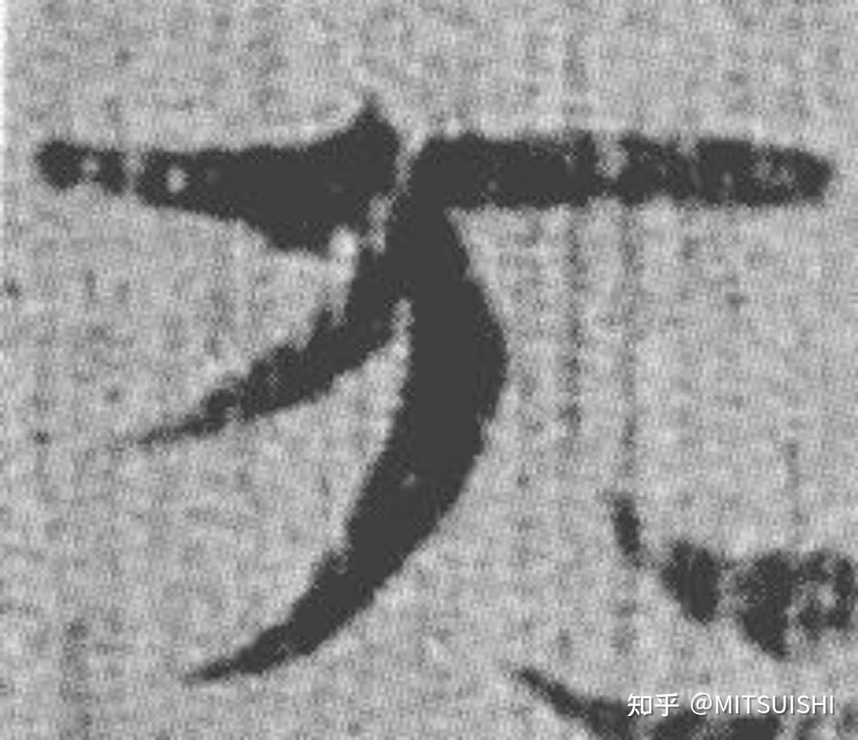 为什么万字的书写顺序不是横,撇,横折弯钩? - 知乎