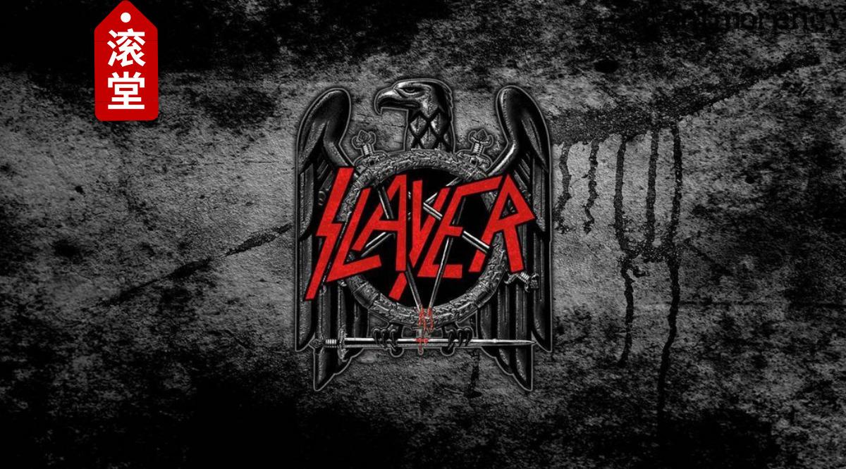 再见了slayer 最无畏的金属巨人 知乎