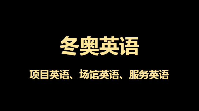 冬奥英语 项目英语 场馆英语 服务英语 志愿者英语 知乎