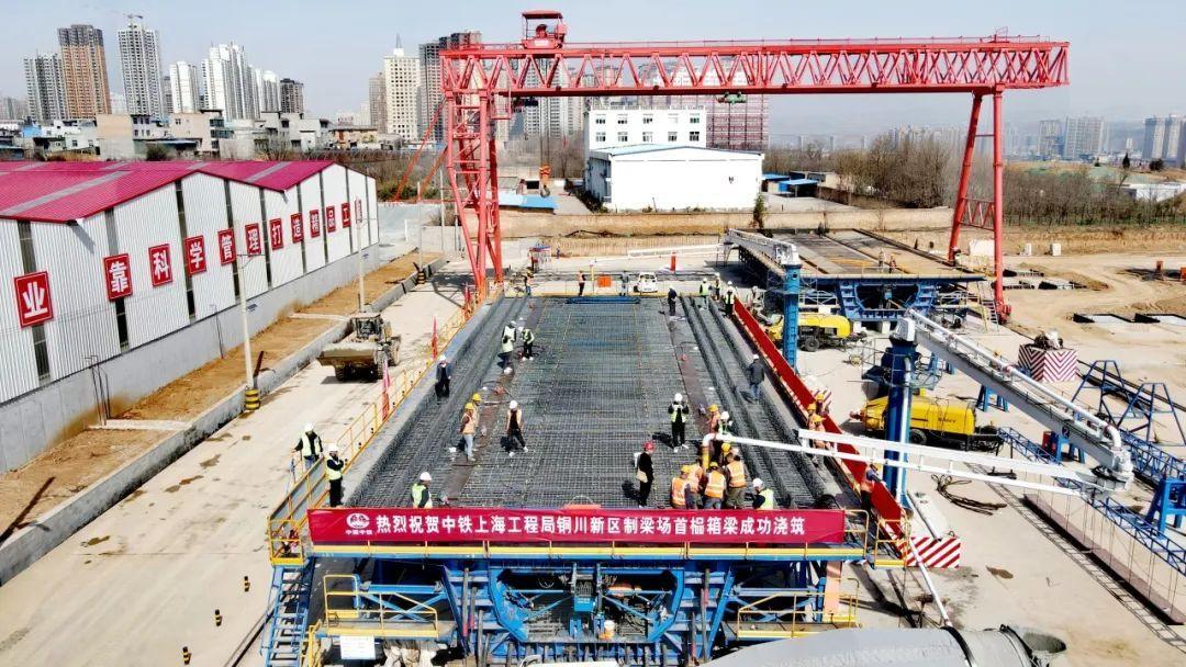 西延铁路铜川新区制梁场首榀箱梁成功浇筑