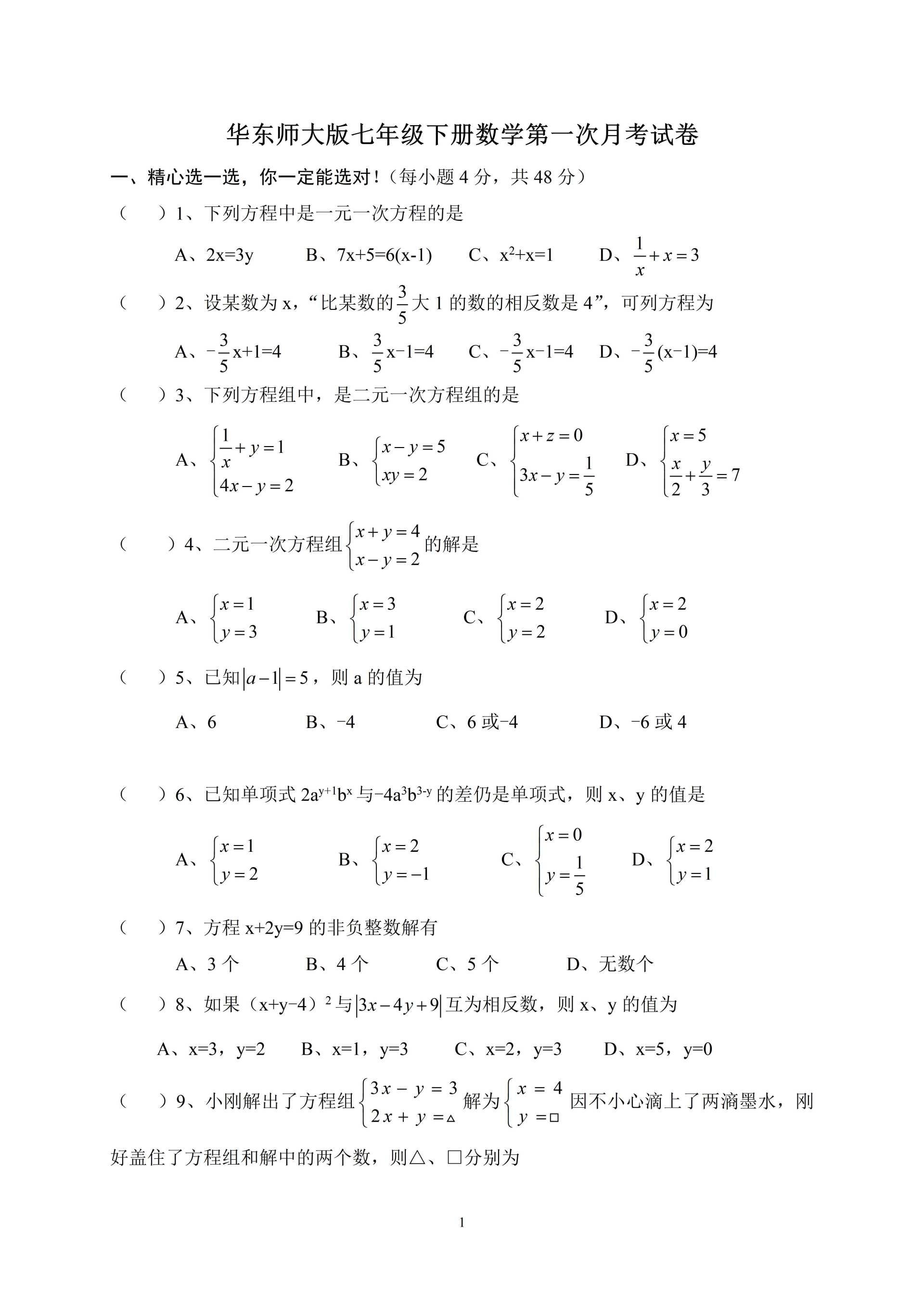 初中数学 华东师大版初一七年级下册数学第一次月考试卷