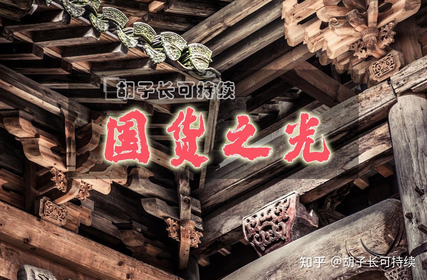中国古代的多层木构建筑中，上下两层之间靠什么来连接，保持稳固？ - 知乎