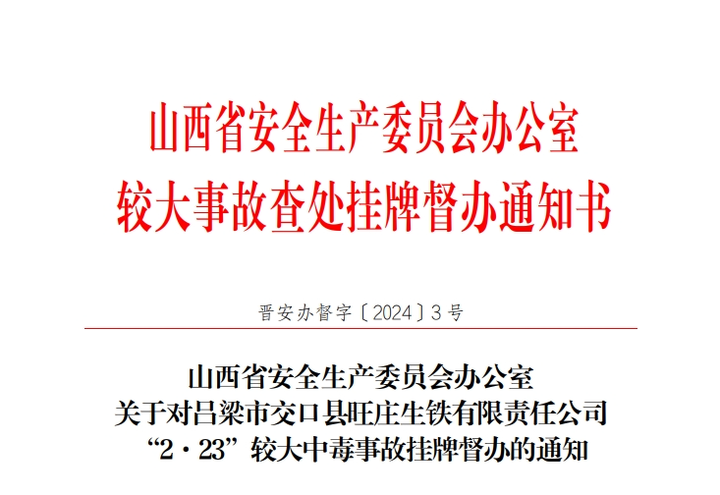 中智伟业资讯丨4人死亡山西较大中毒事故安委会挂牌督办