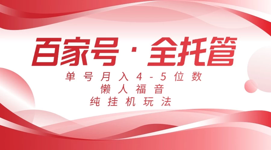 懒人福音，百家号全托管，单号月入4-5位数，纯挂机玩法！-俊享空间 | 一站式免费资源社区 - 海量软件 / 源码 / 项目 / 壁纸 / 游戏等免费获取