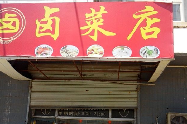 卤味店加盟店排行榜