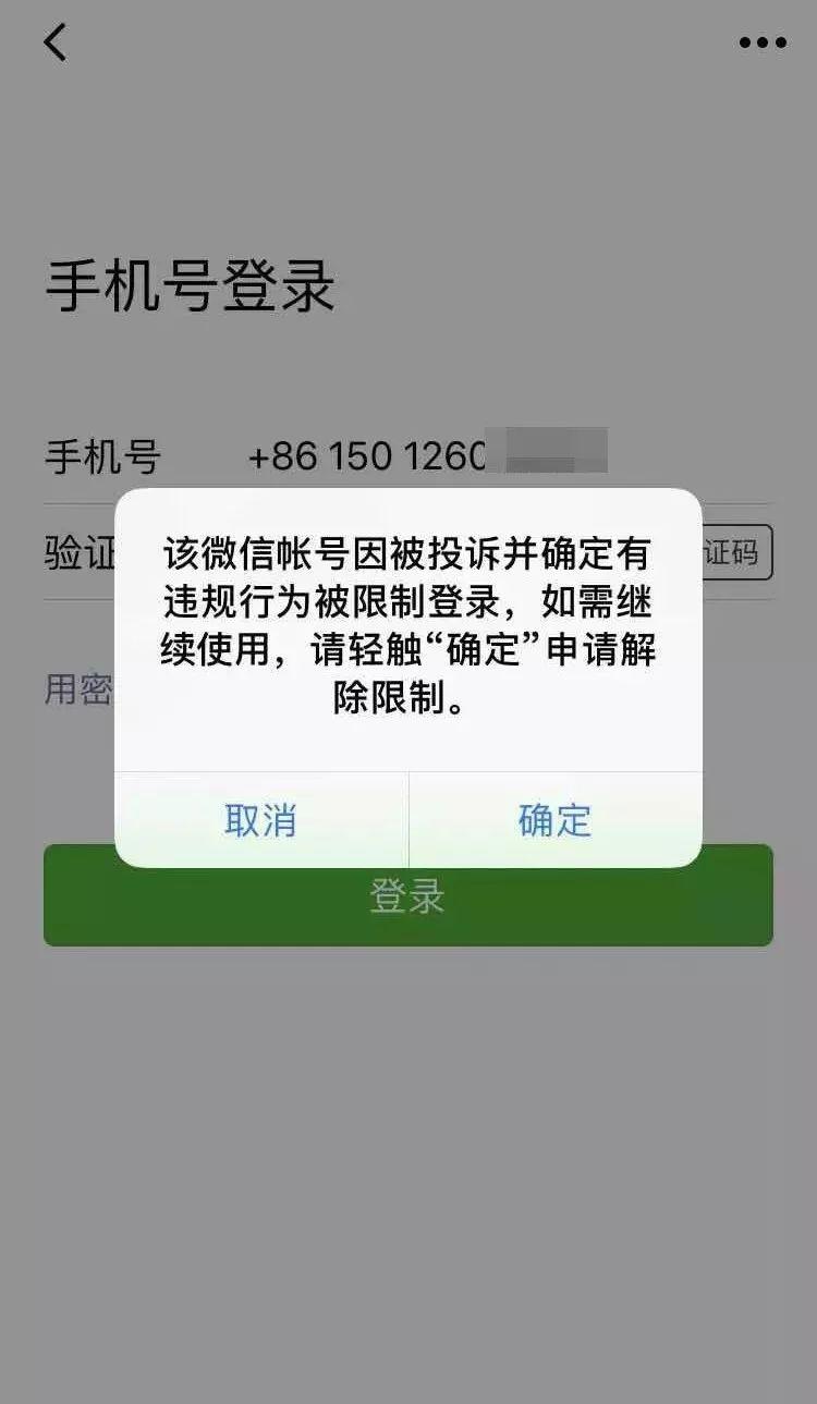 刚办的手机号注册微信却被限制登录