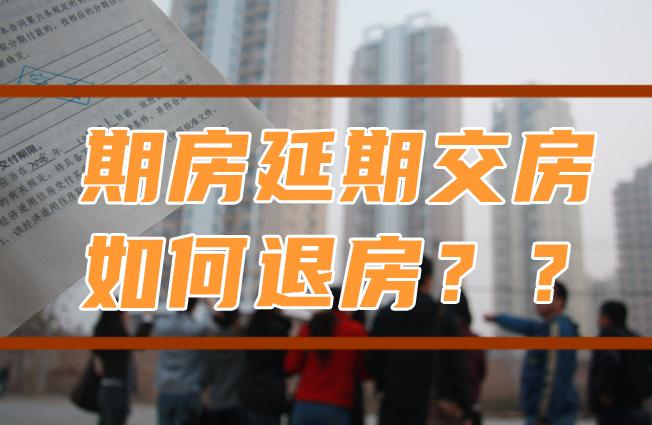 北京两高胡国庆房产律师团队:期房延期交房,如何退房?开发商不给钱怎么办? - 知乎