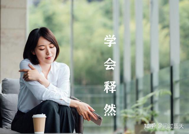 你若懂得“释然”,人生即无大事,读懂受益一生 - 知乎