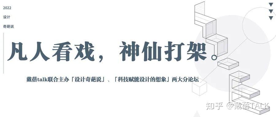 设计圈神仙打架大会 错过再等一年 - 知乎