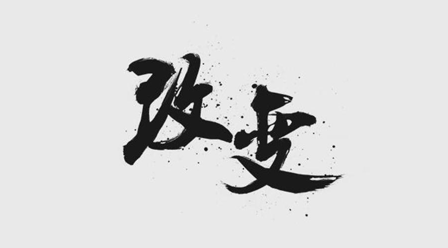 67期 送你汉字毛笔笔触偏旁部首素材 让我们一起来造字 知乎 67期 送你汉字毛笔笔触偏旁部首素材 让我们一起来造字 知乎