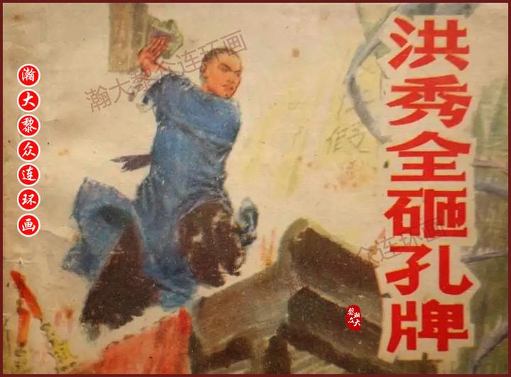 瀚大黎众|广东版文革批林批孔故事连环画《洪秀全砸孔牌》宋飞等绘画 - 知乎