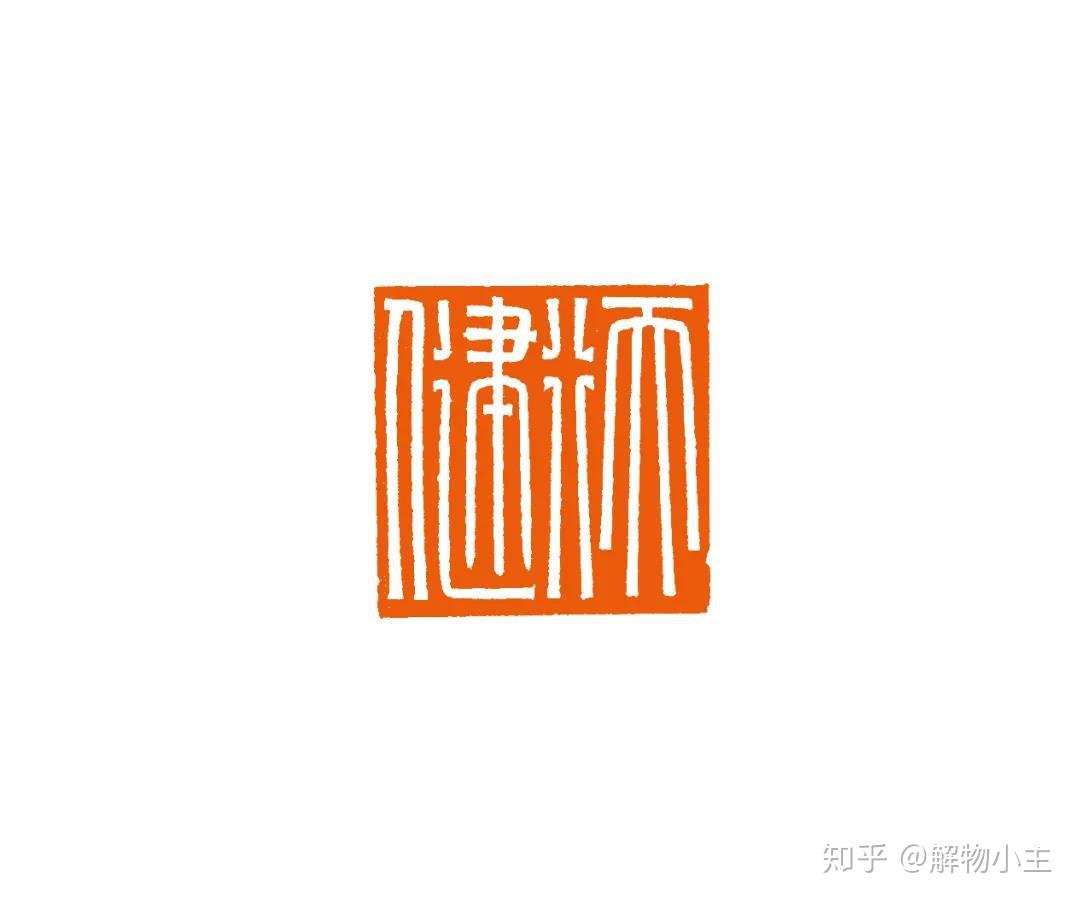 溫潤而澤——青年篆刻名家杜君澤 - 知乎