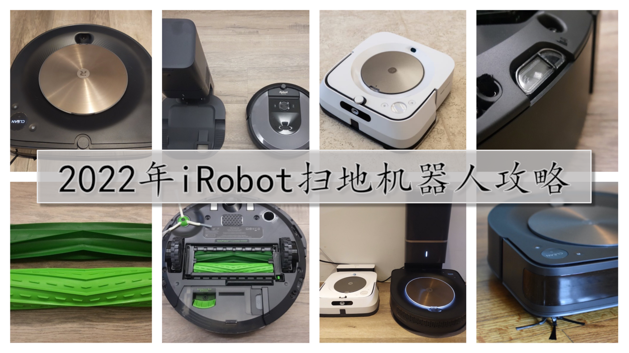 2022年iRobot扫地机器人推荐】iRobot值得买吗| iRobot Roomba 980、i7 