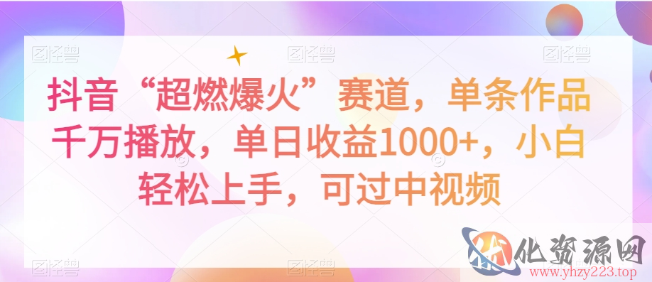 抖音“超燃爆火”赛道，单条作品千万播放，单日收益1000+，小白轻松上手，可过中视频【揭秘】