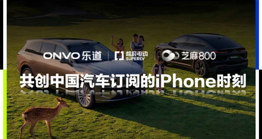 SUPEREV超级电动 x 乐道汽车 x 芝麻信用共创中国汽车订阅的iPhone时刻