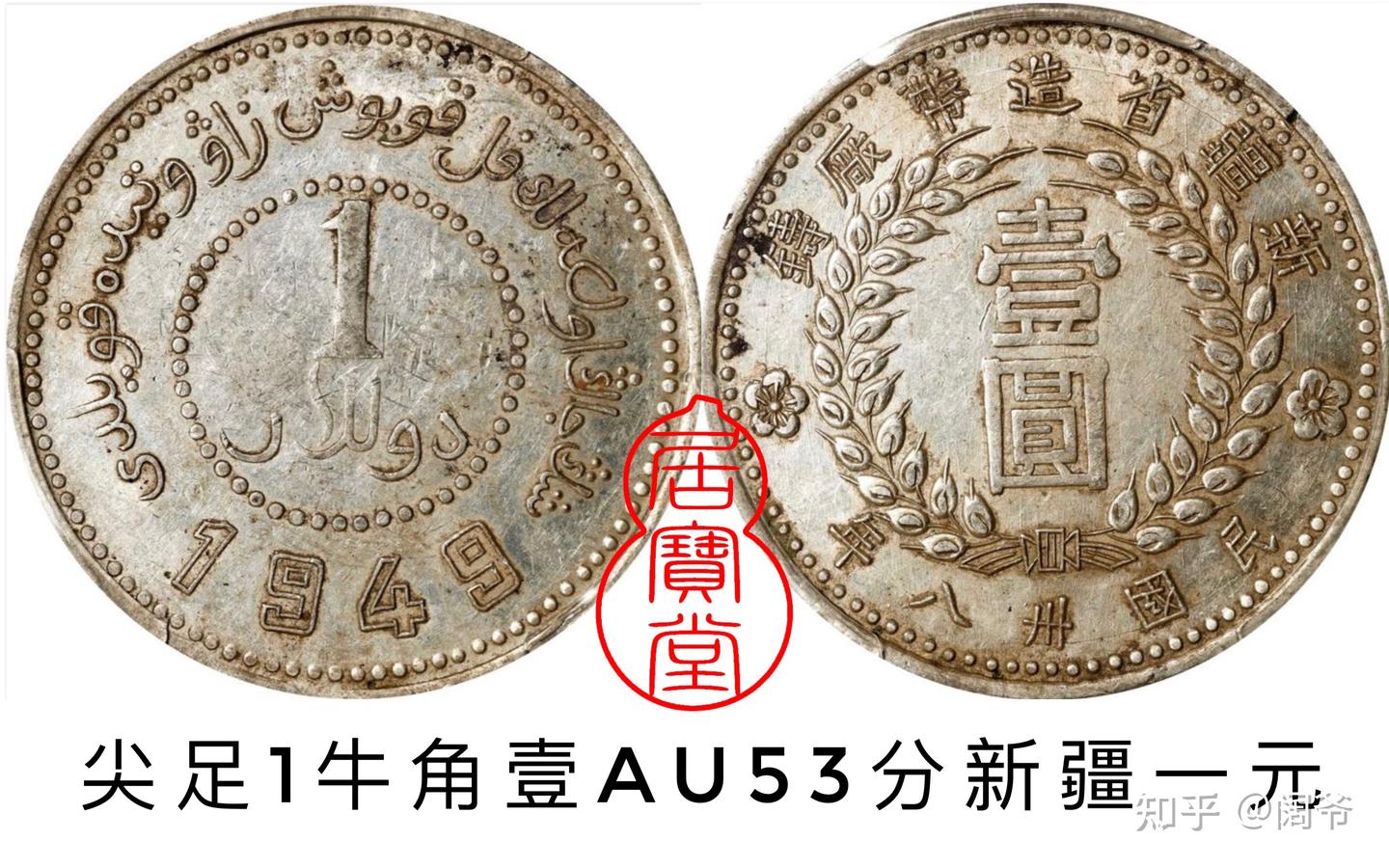 银元知识入门10:新疆1949贵州汽车竹子币- 知乎