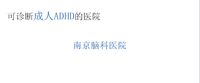 南京脑科医院成人adhd就诊指南