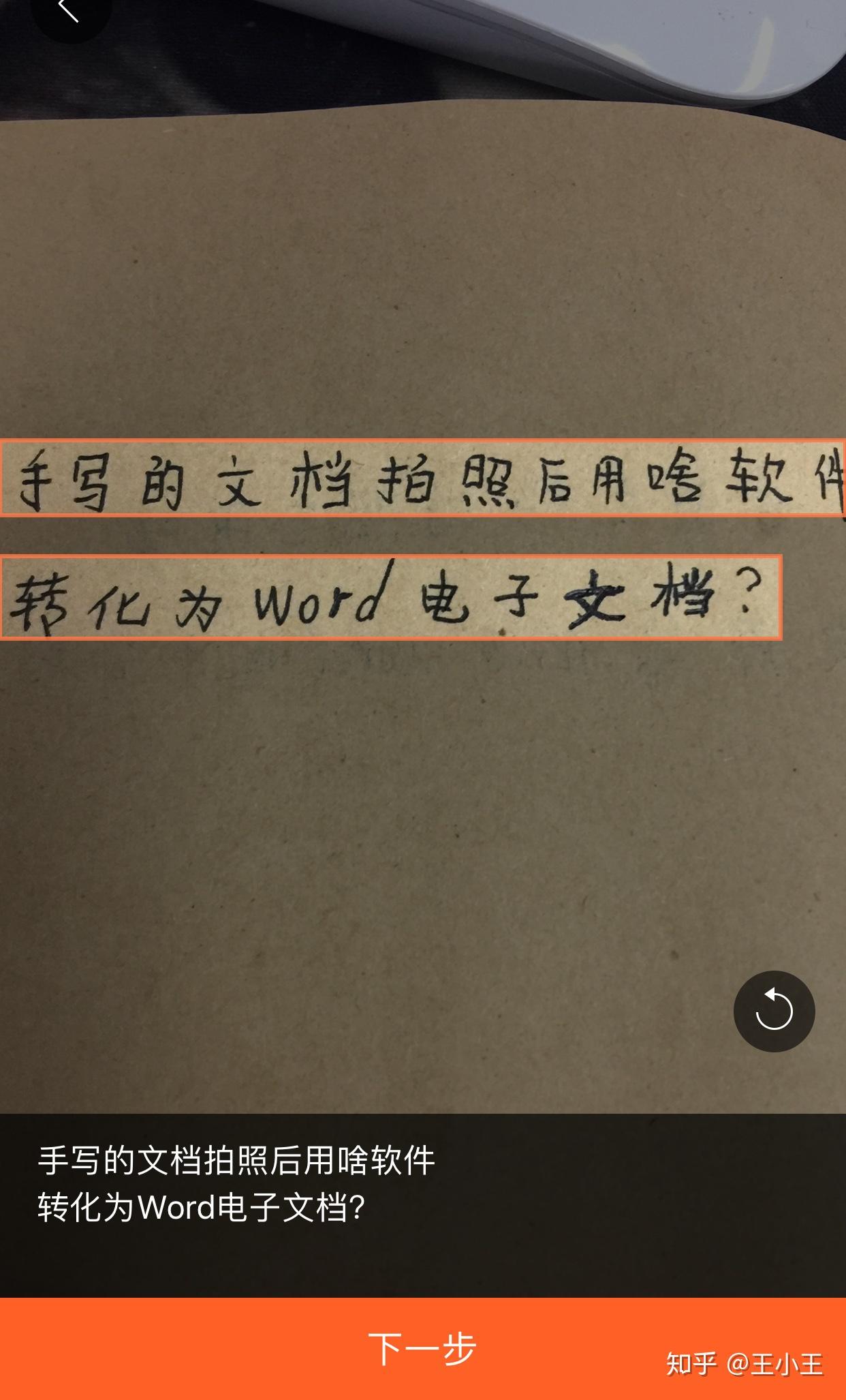 手写的文档拍照后用啥软件转化为word电子文