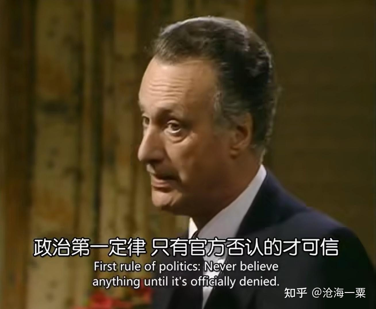 浅析《是，大臣》中的“政治第一定律”背后的原理 - 知乎
