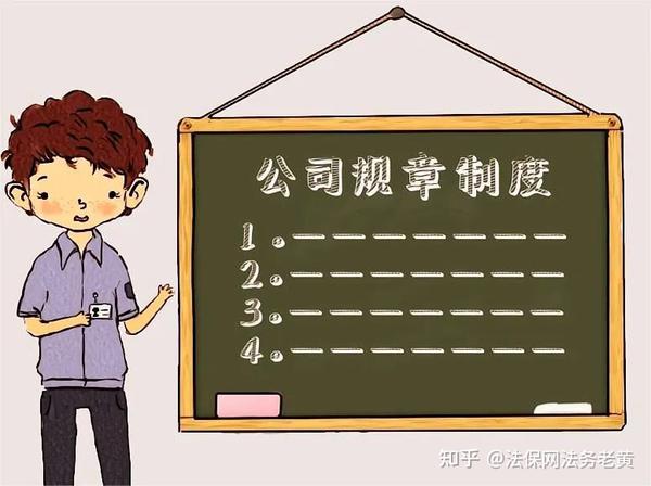 规章制度怎样制定才有效?抚州法保网告诉您这三点必须做到! - 知乎
