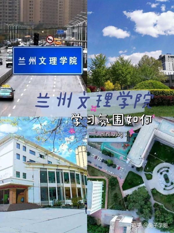 在兰州文理学院上学是一种怎样的体验?环境怎么样?氛围如何?