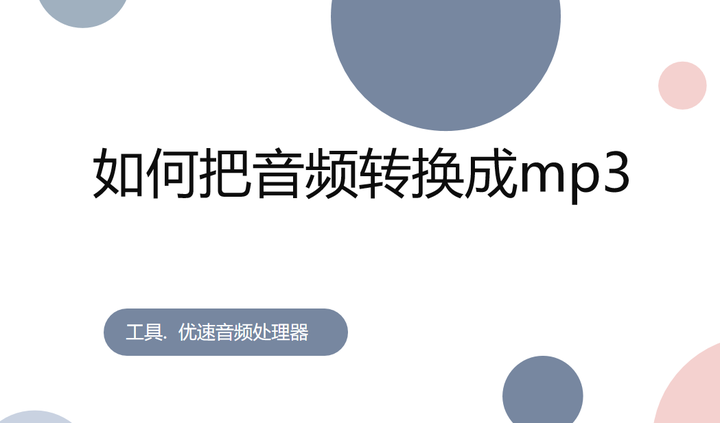如何把音频转换成mp3?四个方法包你学会 - 知乎