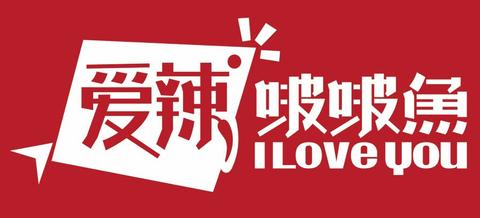 我想讲讲我加盟爱辣啵啵鱼的心路历程,这个算是我的第一个创业项目吧