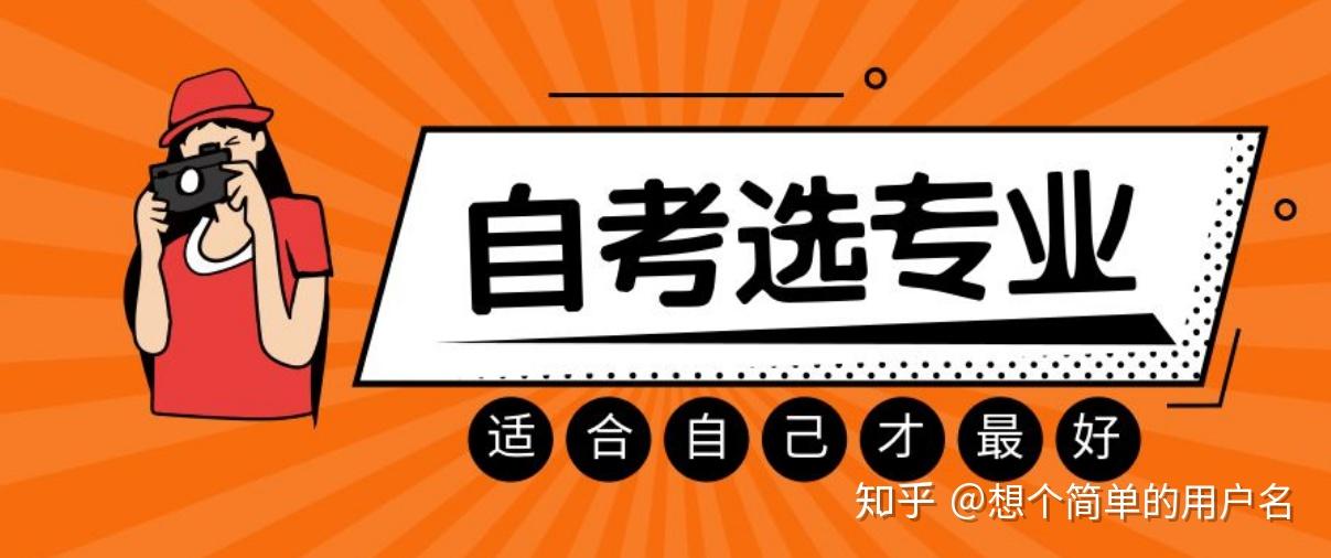 自考選什麼專業含金量高?1 人贊同了該文章自考行動派